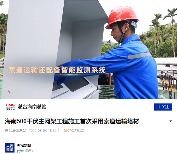 CCTV News и People's Daily сообщили о первом использовании интеллектуальной системы мониторинга канатных дорог WTAU при строительстве основной сети напряжением 500 кВ на острове Хайнань.